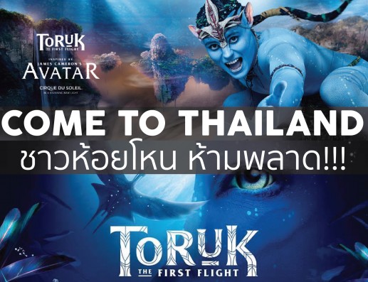 Toruk Avatar ห้ามพลาด