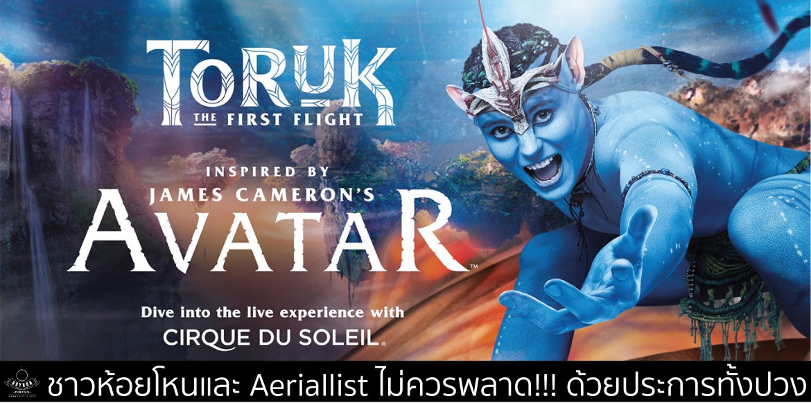 Toruk Avatar ห้ามพลาด